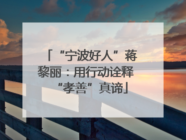 “宁波好人”蒋黎丽：用行动诠释“孝善”真谛